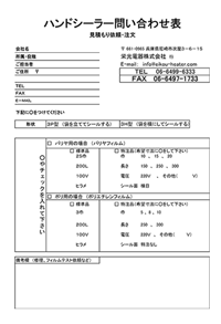 ハンドシーラーお問い合わせ表